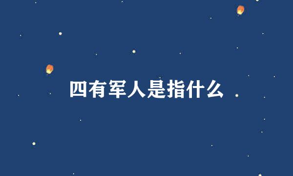 四有军人是指什么