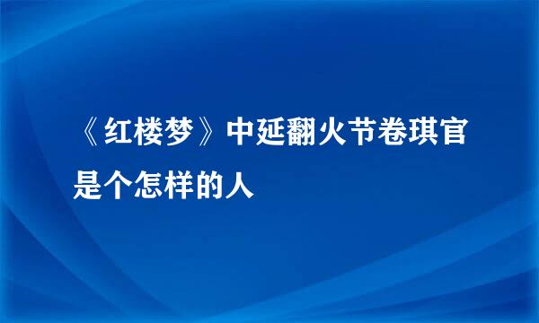 《红楼梦》中延翻火节卷琪官是个怎样的人