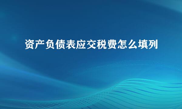 资产负债表应交税费怎么填列