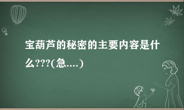 宝葫芦的秘密的主要内容是什么???(急....)