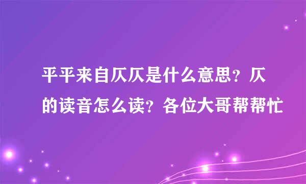 平平来自仄仄是什么意思？仄的读音怎么读？各位大哥帮帮忙