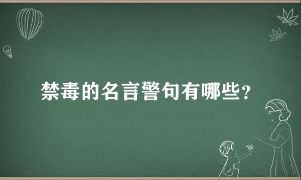 禁毒的名言警句有哪些？