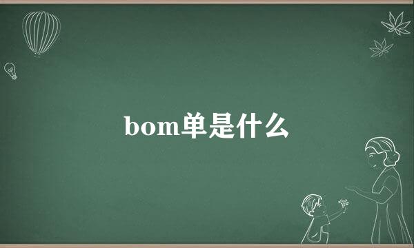 bom单是什么