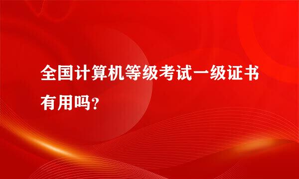 全国计算机等级考试一级证书有用吗？