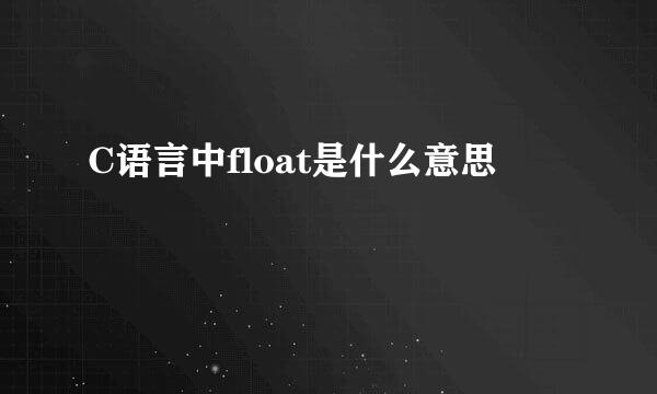 C语言中float是什么意思