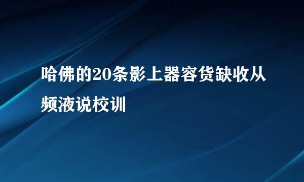 哈佛的20条影上器容货缺收从频液说校训