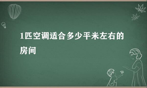 1匹空调适合多少平米左右的房间