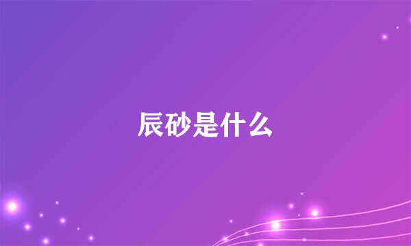 辰砂是什么