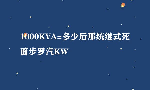 1000KVA=多少后那统继式死面步罗汽KW