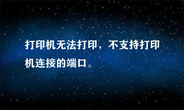 打印机无法打印，不支持打印机连接的端口。