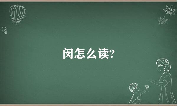 闵怎么读?