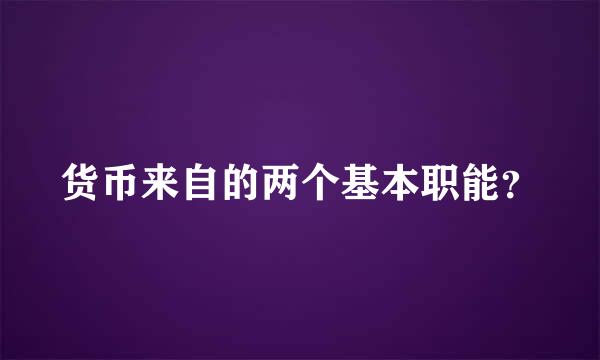 货币来自的两个基本职能？