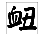 衄是什么字？怎么念？