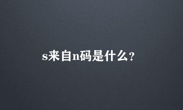 s来自n码是什么？