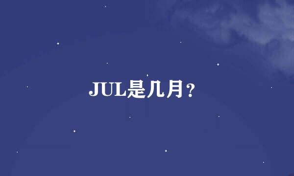 JUL是几月？