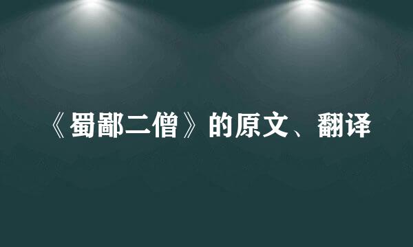 《蜀鄙二僧》的原文、翻译