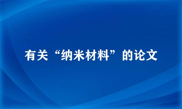 有关“纳米材料”的论文