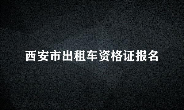 西安市出租车资格证报名