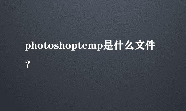 photoshoptemp是什么文件？