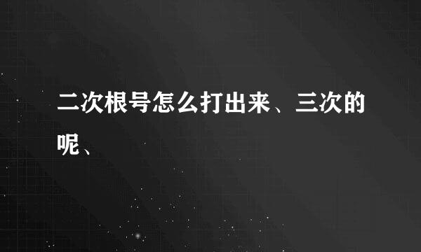 二次根号怎么打出来、三次的呢、