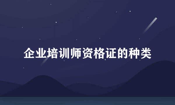 企业培训师资格证的种类