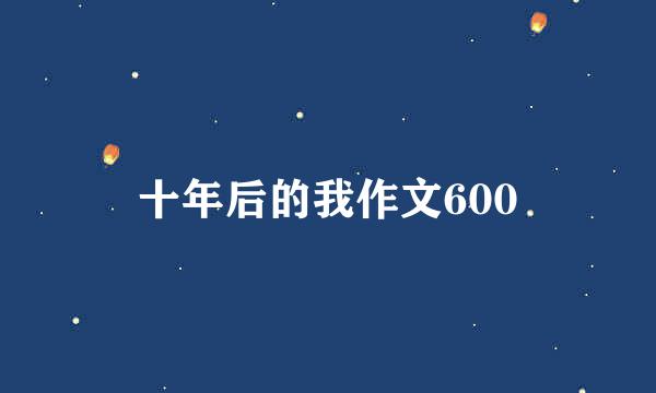 十年后的我作文600