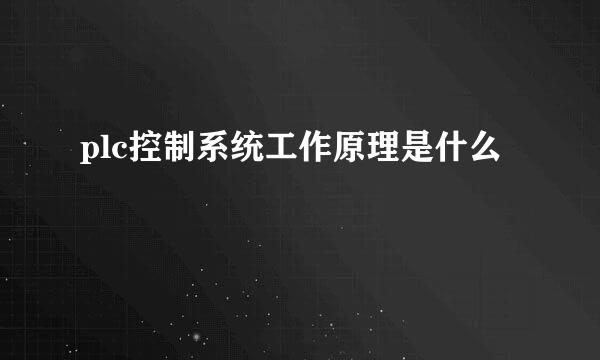 plc控制系统工作原理是什么