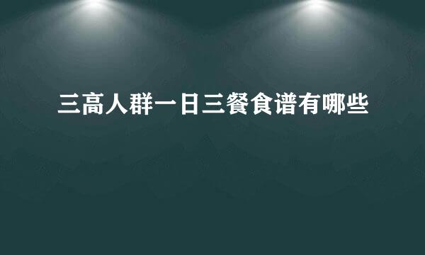 三高人群一日三餐食谱有哪些