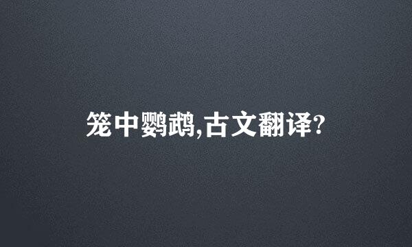 笼中鹦鹉,古文翻译?