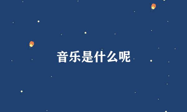 音乐是什么呢