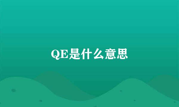 QE是什么意思