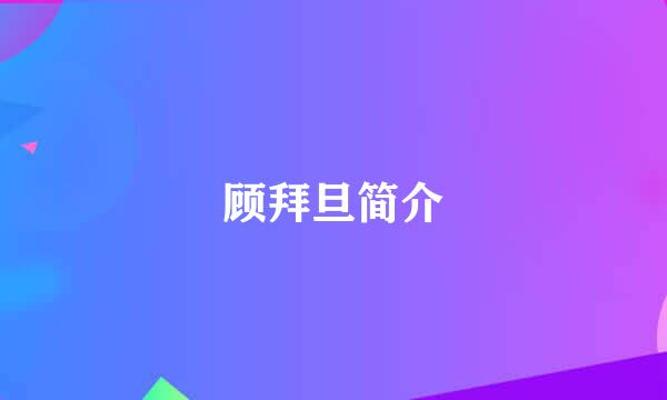 顾拜旦简介