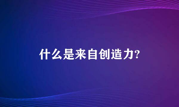 什么是来自创造力?