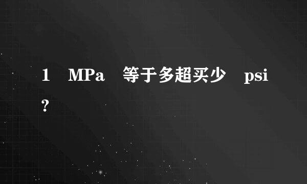 1 MPa 等于多超买少 psi?