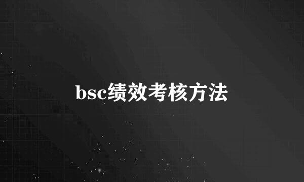 bsc绩效考核方法