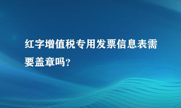 红字增值税专用发票信息表需要盖章吗？