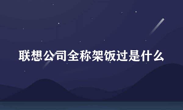 联想公司全称架饭过是什么