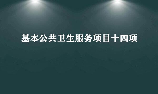 基本公共卫生服务项目十四项