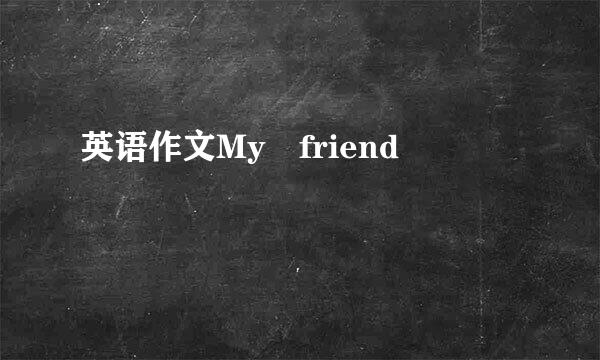 英语作文My friend