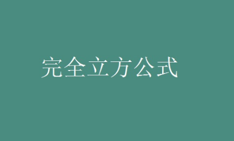 立方和公式是什么？