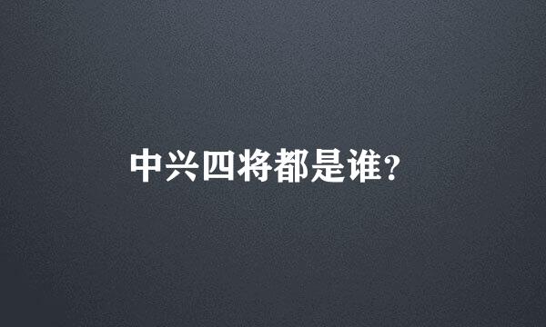 中兴四将都是谁？