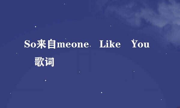 So来自meone Like You 歌词