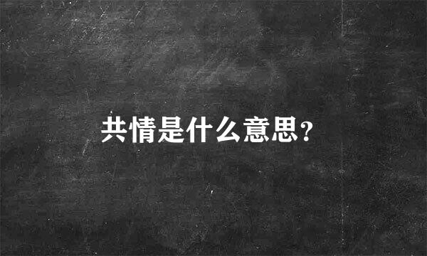 共情是什么意思？