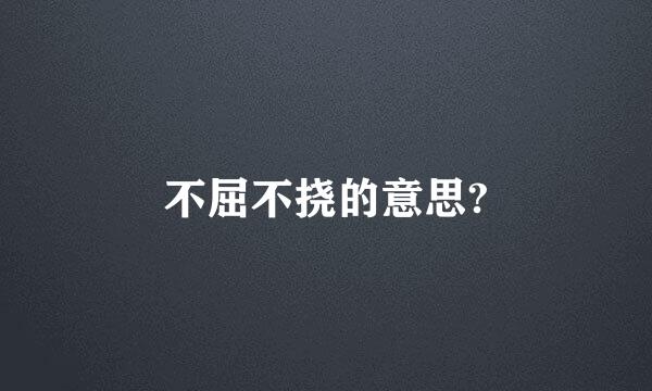 不屈不挠的意思?