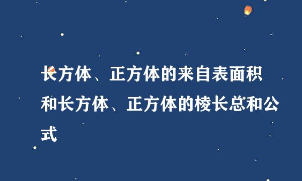 长方体、正方体的来自表面积和长方体、正方体的棱长总和公式