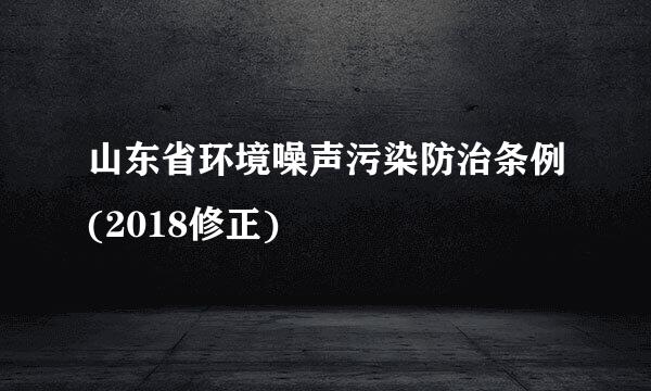 山东省环境噪声污染防治条例(2018修正)