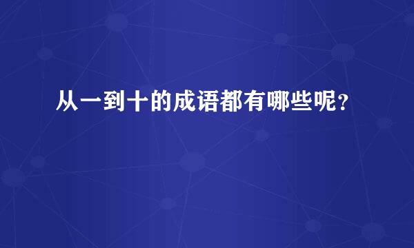 从一到十的成语都有哪些呢？