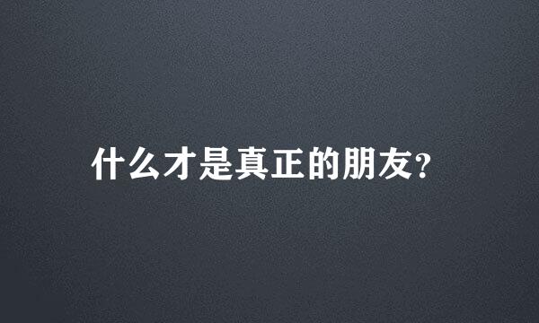 什么才是真正的朋友？