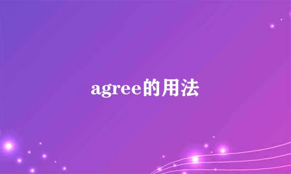 agree的用法