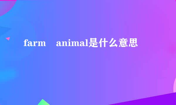 farm animal是什么意思